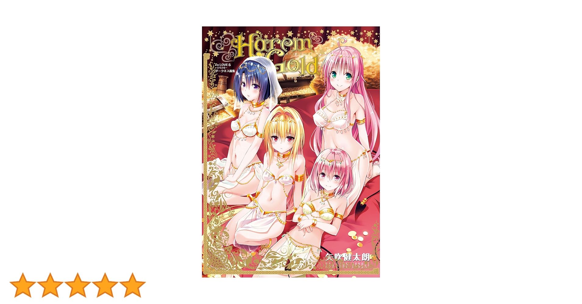 To LOVEる-とらぶる-ダークネス画集 3冊セット To LOVEる-とらぶる-ダークネス画集 3冊セット